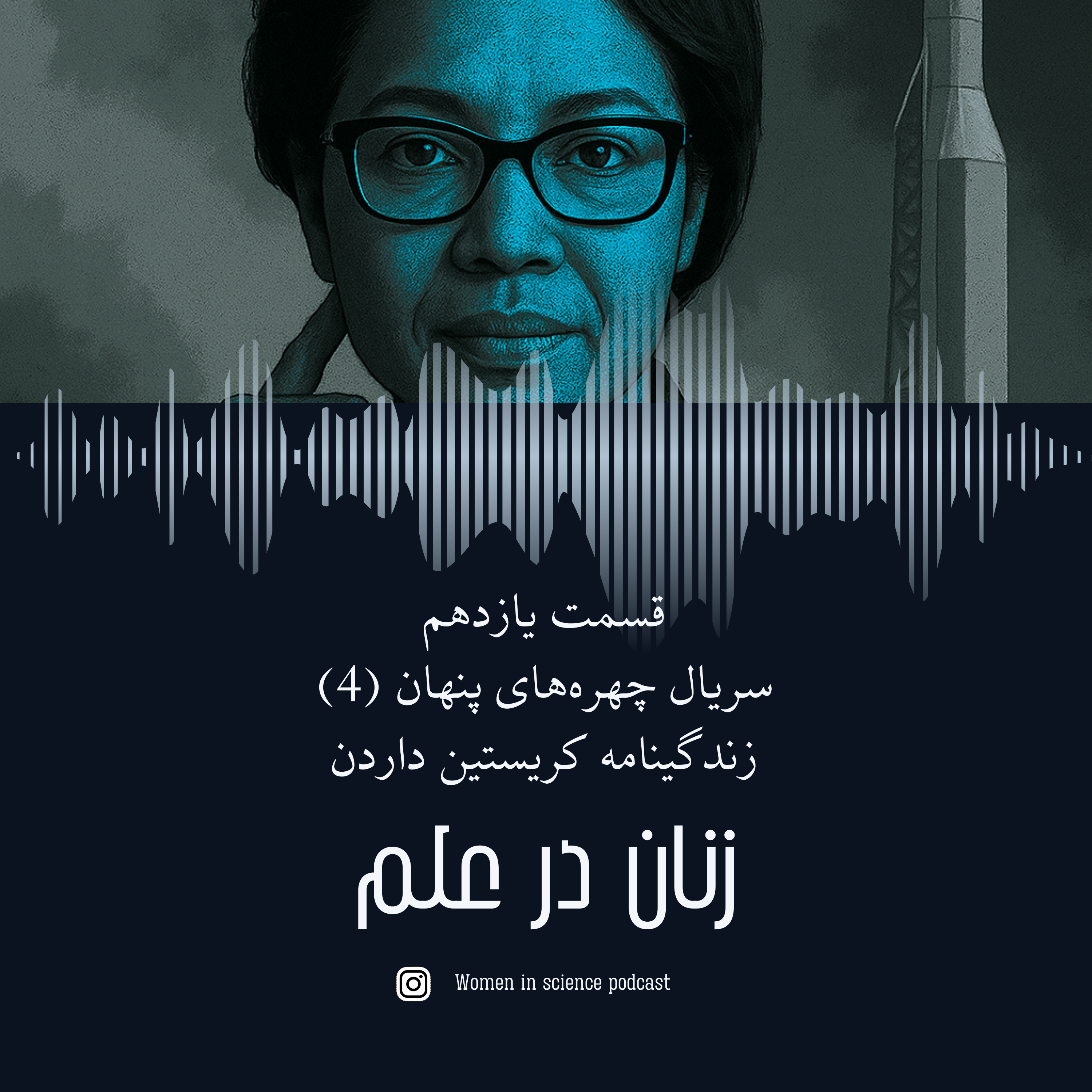 کاور اپیزود ۱۱