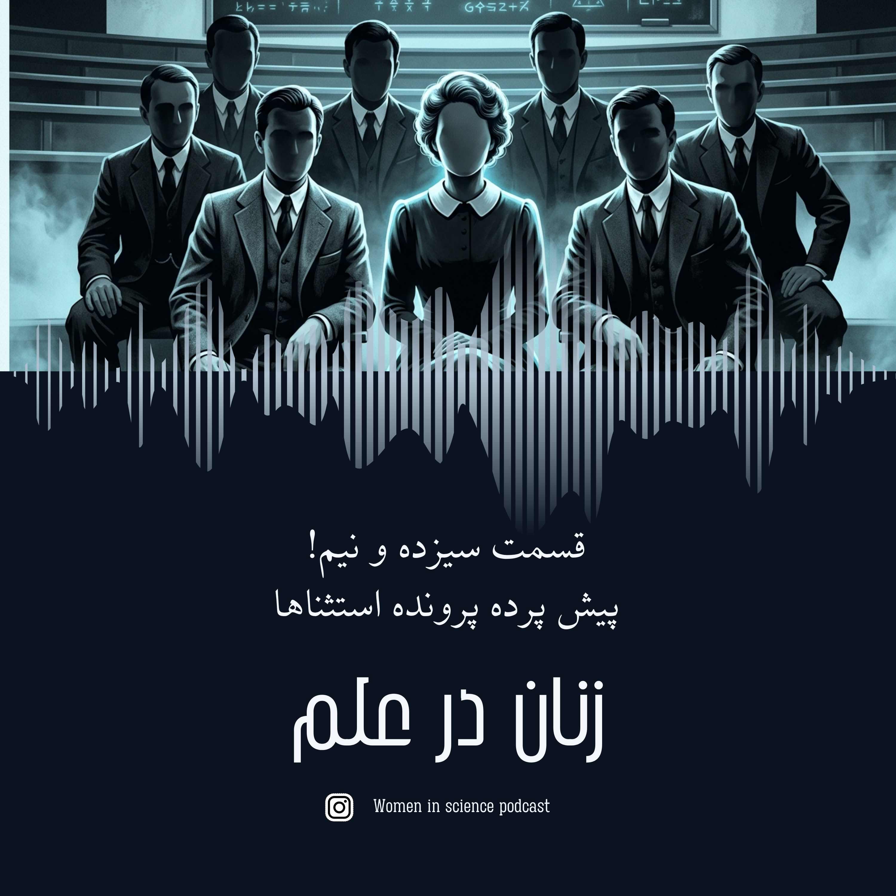 کاور اپیزود سیزده و نیم