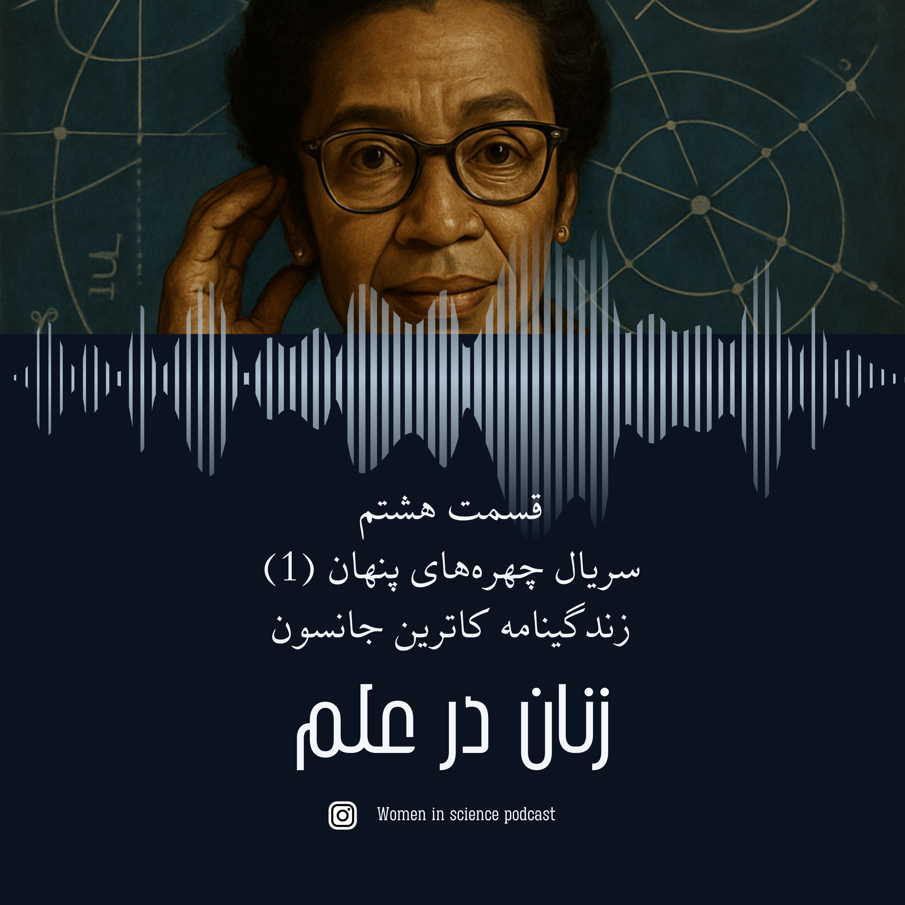 کاور اپیزود ۸